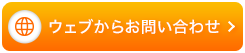 ウェブからお問合せ